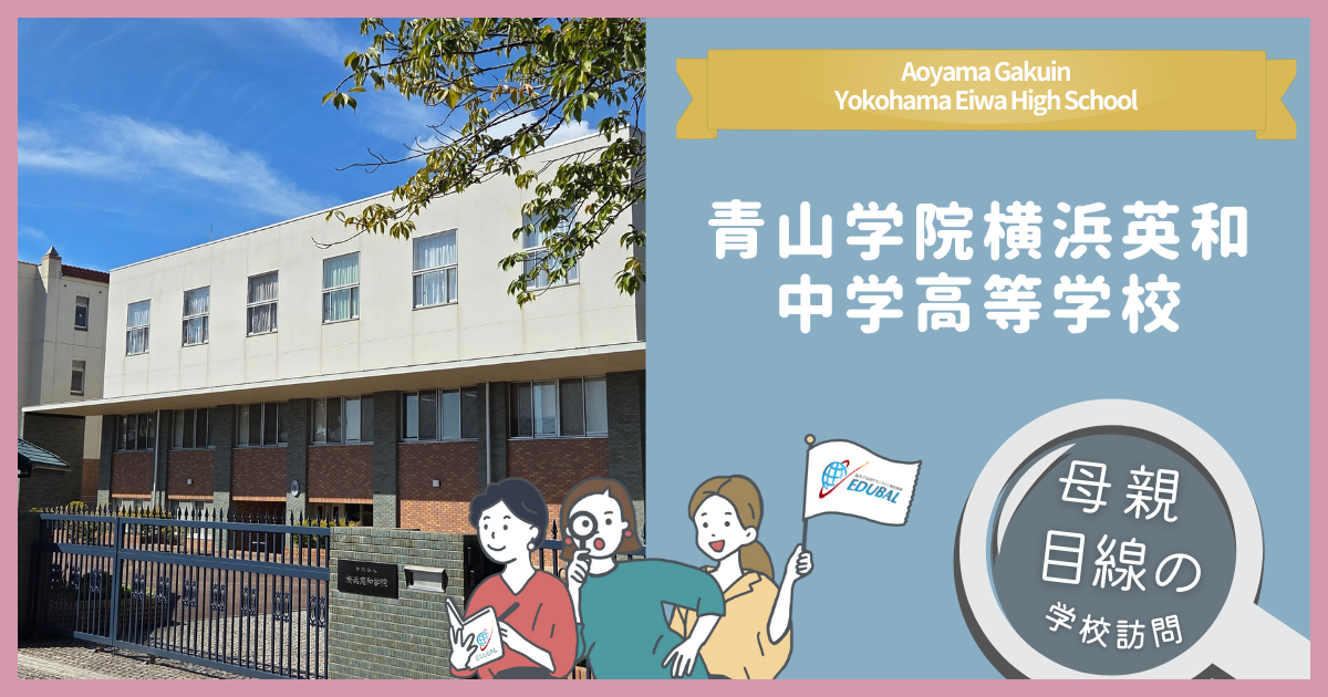 青山学院横浜英和