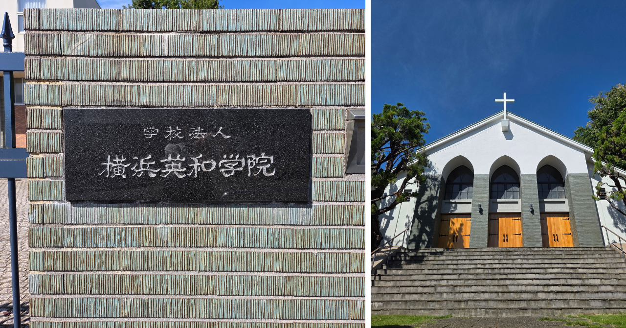 青山学院横浜英和