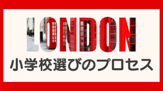 ロンドン小学校選び