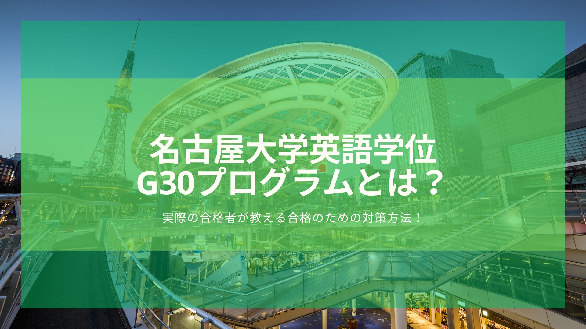 FGL 名古屋大学G30 英語学位プログラム