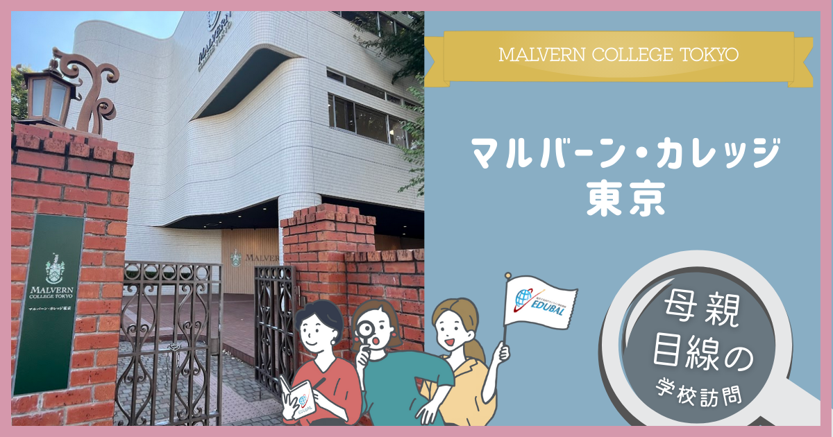 マルバーン・カレッジ東京