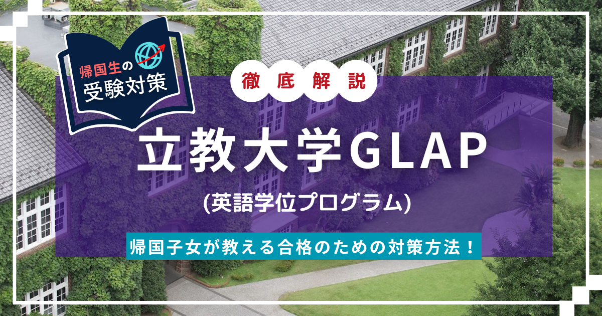 立教大学GLAP EDUBAL 英語学位プログラム