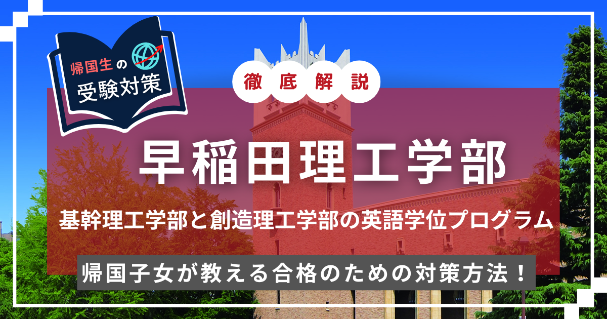 早稲田大学 理工学部 EDUBAL 英語学位プログラム