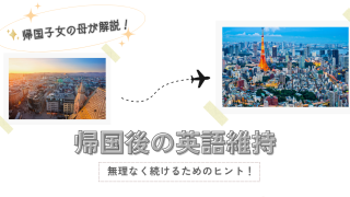 帰国後の英語維持