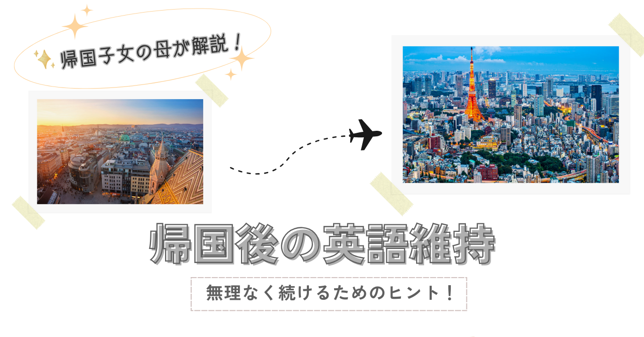 帰国後の英語維持