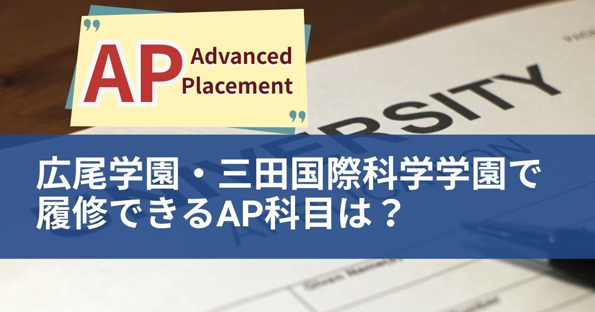 広尾学園・三田国際科学学園