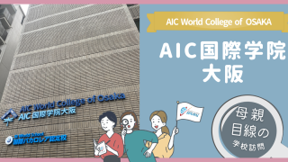 AIC国際学院大阪