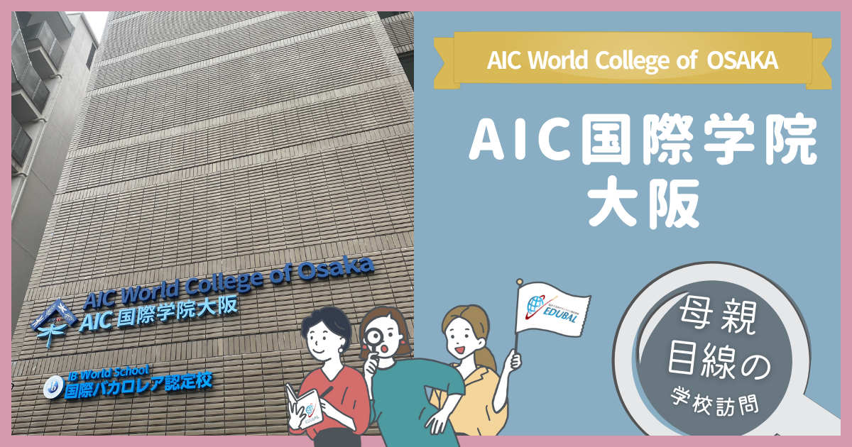 AIC国際学院大阪
