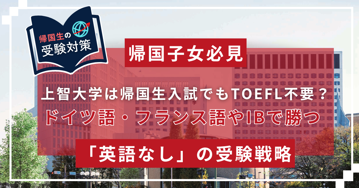 非英語圏帰国生とIB生のための上智大学入試戦略