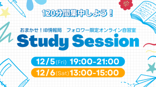 IB生向けStudy Sessionの告知用アイキャッチ画像