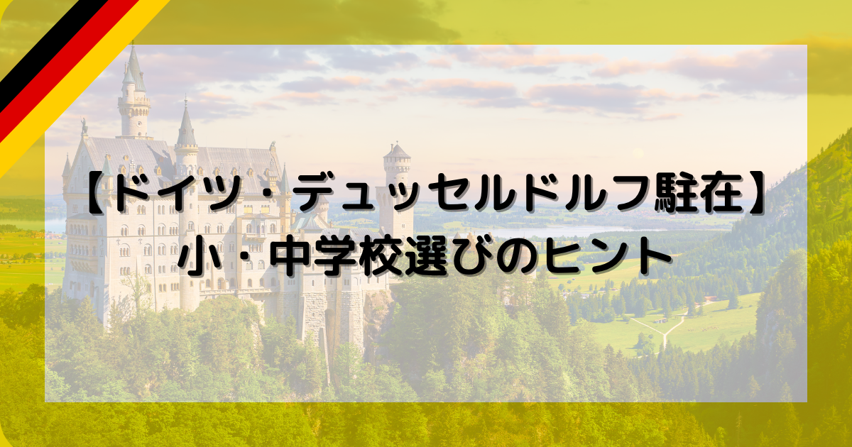 ドイツ学校選び