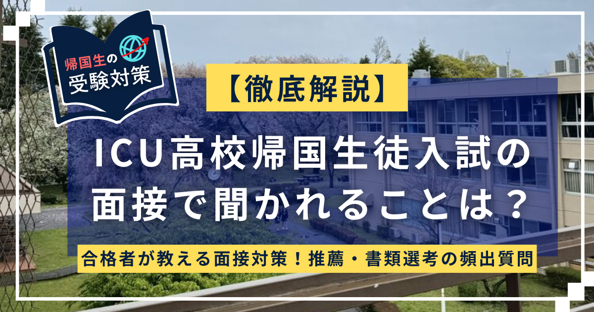ICU高校面接対策