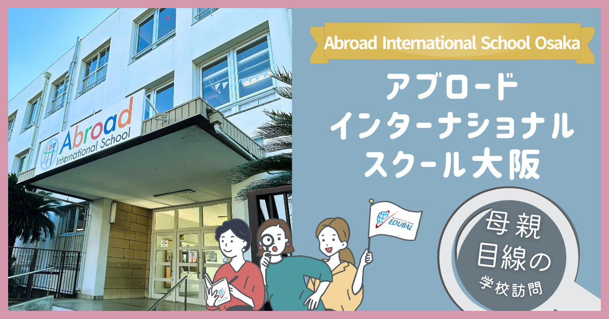 アブロードインターナショナルスクール大阪