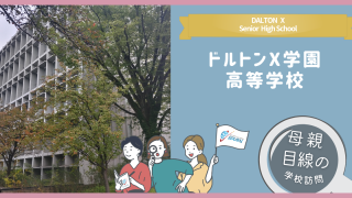 ドルトンX学園高等学校