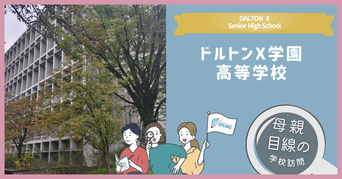 ドルトンX学園高等学校