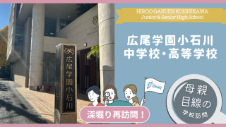 広尾学園小石川中高