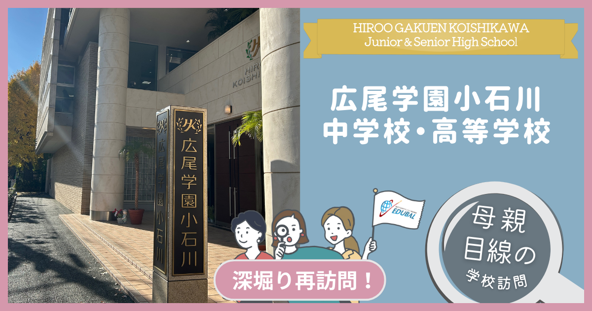 広尾学園小石川中高