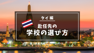 タイ赴任先学校