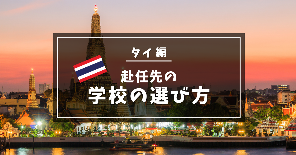タイ赴任先学校