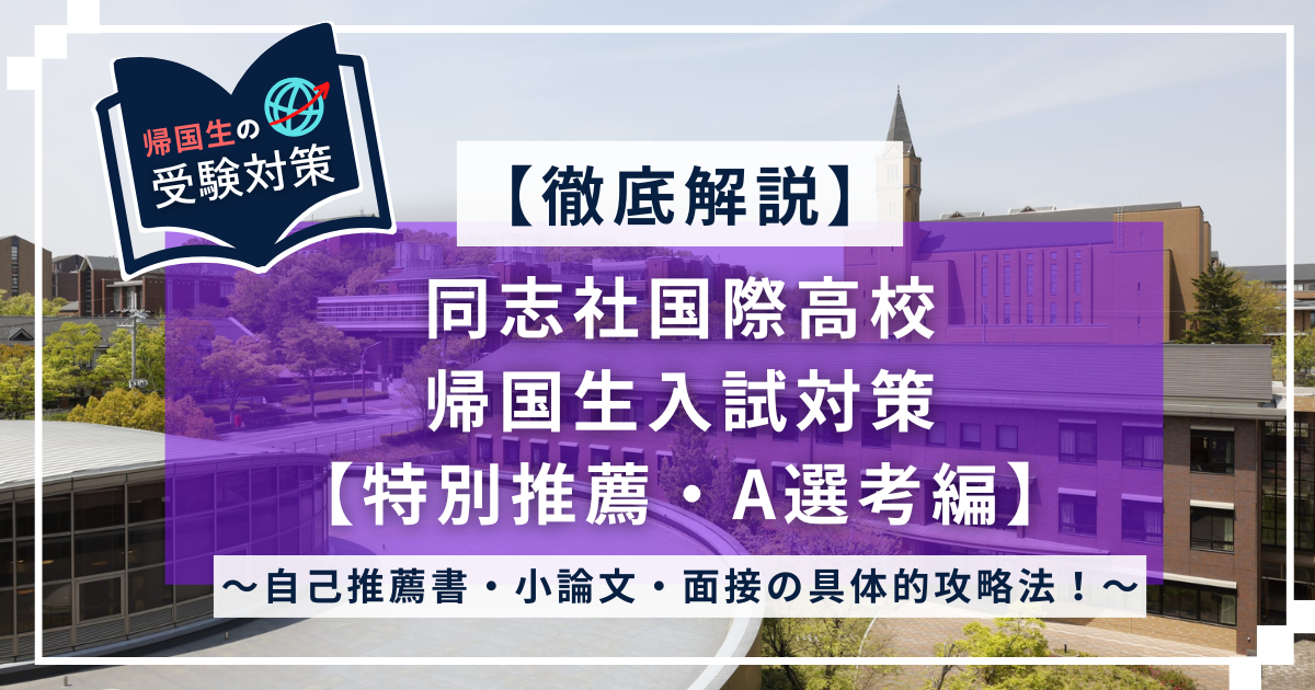 同志社国際高校 帰国生入試対策ガイド