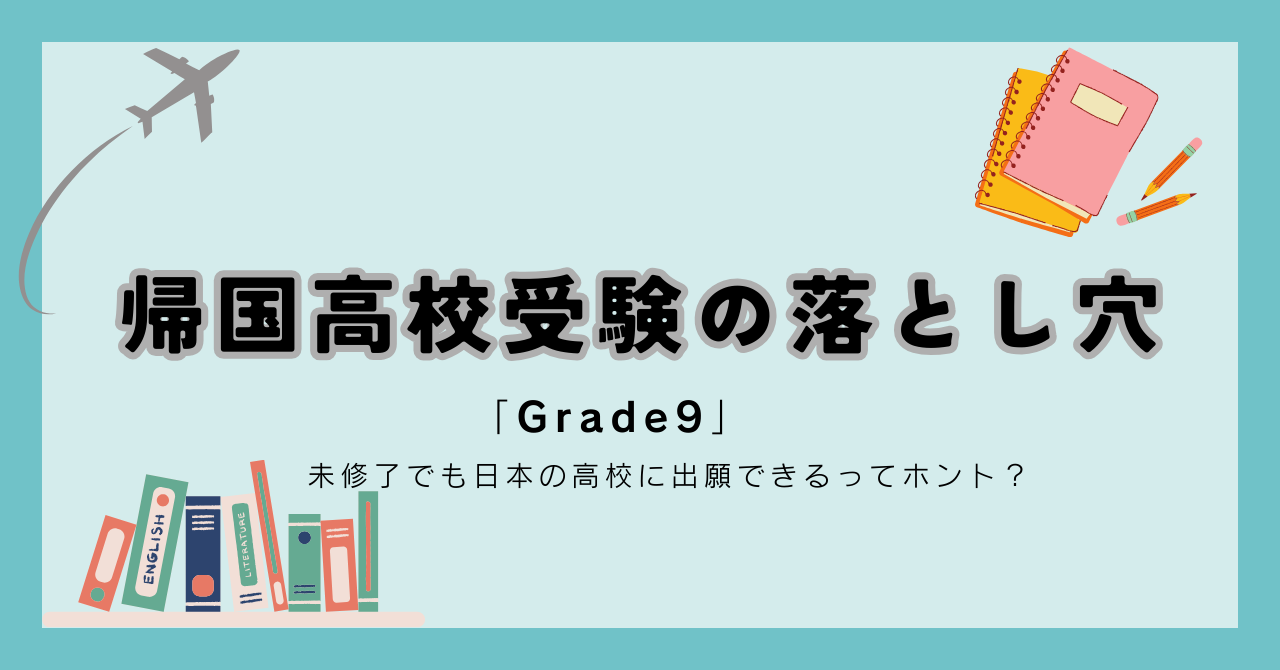 帰国高校受験