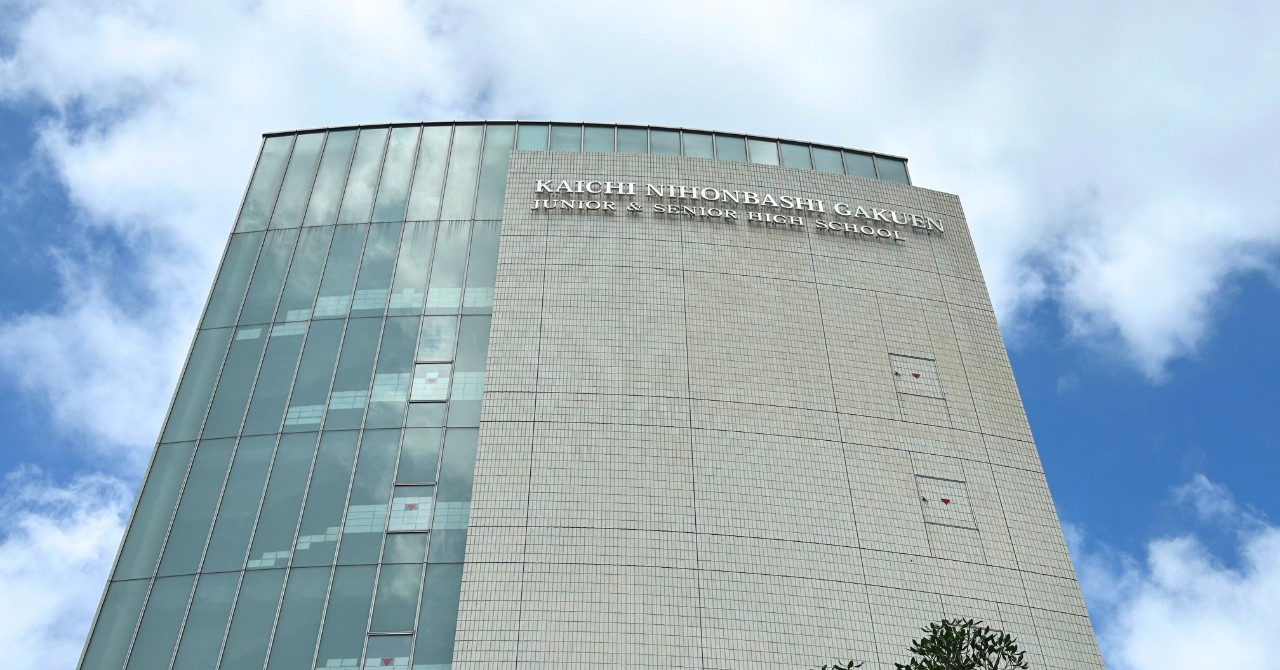 開智日本橋学園中学・高等学校