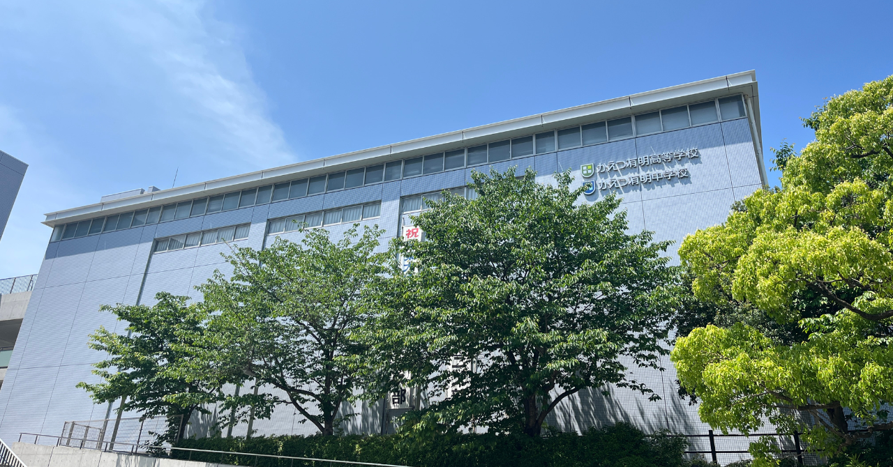 かえつ有明中・高等学校