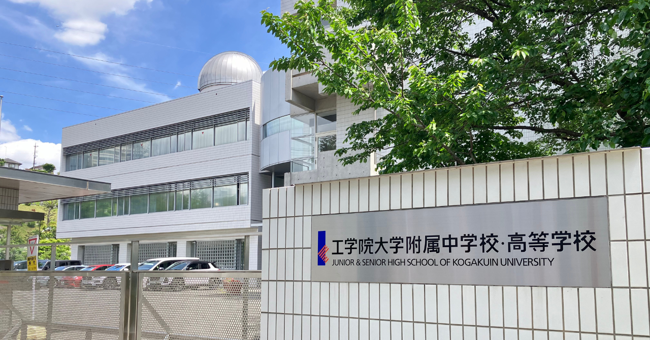 工学院大学附属中学校・高等学校