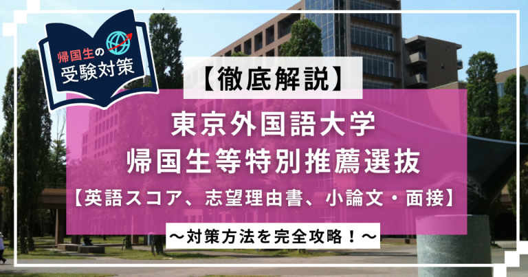 東京外国語大学 帰国生等特別推薦選抜